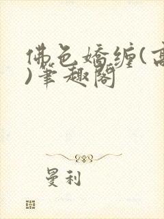 佛色娇缠(高干)笔趣阁