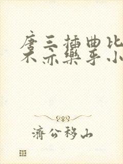 唐三插曲比比东不亦乐乎小说