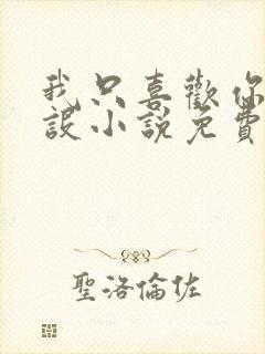 我只喜欢你的人设小说免费阅读