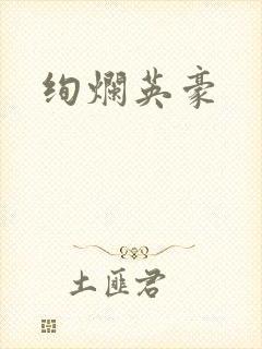 绚烂英豪