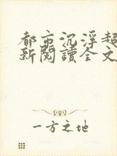 都市沉浮超前更新阅读全文