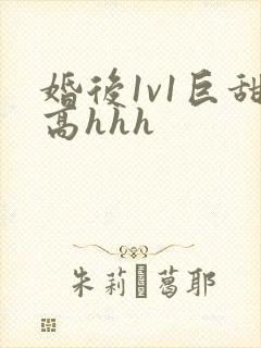 婚后1v1巨甜高hhh