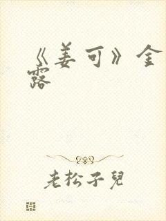 《姜可》金银花露