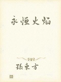 永恒火焰