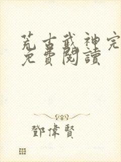 荒古武神完结版免费阅读