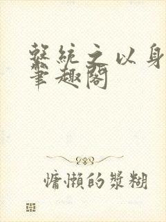 系统之以身诱之笔趣阁