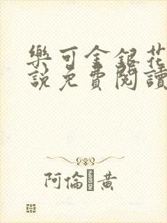 乐可金银花露小说免费阅读全文封面