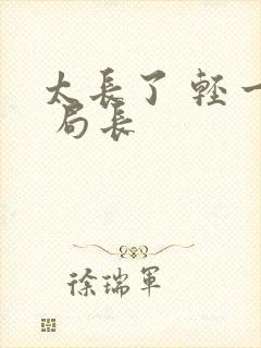 太长了 轻一点 局长封面