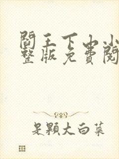 阎王下山小说完整版免费阅读