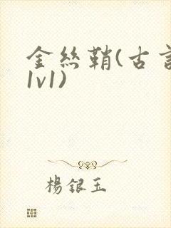 金丝鞘(古言,1v1)