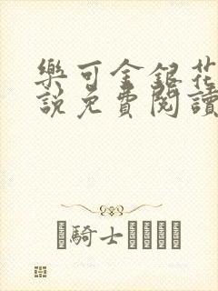 乐可金银花露小说免费阅读全文在线阅封面