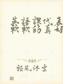 英语课代表的胸软软的真好吃