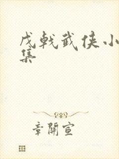 戊戟武侠小说全集