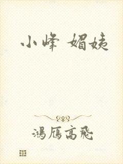小峰 媚姨