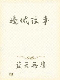 边城往事