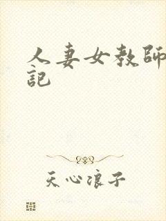 人妻女教师沉沦记封面