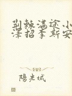 荆棘满途小说李泽招李斯安