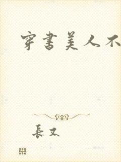 穿书美人不想死