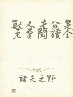 兽人老公是条蜥免费阅读全文