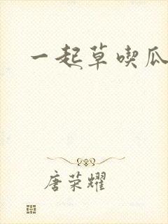 一起草吃瓜黑料封面