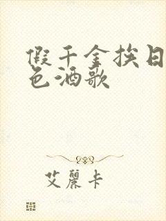假千金挨日记暮色酒歌