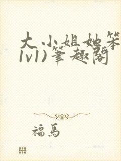 大小姐她笨笨(1v1)笔趣阁