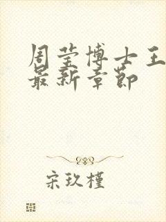 周莹博士王伟忠最新章节