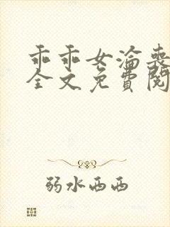 乖乖女沦丧小说全文免费阅读