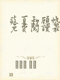 苏夏和顾帆全文免费阅读最新小说