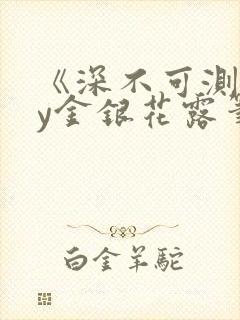 《深不可测》by金银花露笔趣阁