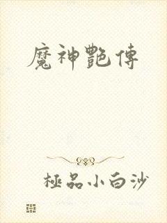 魔神艳传