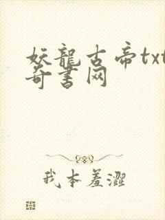 妖龙古帝txt奇书网