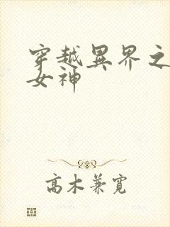 穿越异界之欲望女神封面