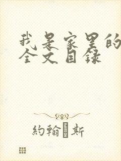 我是家里的皇帝全文目录