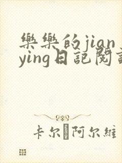 乐乐的jianying日记阅读