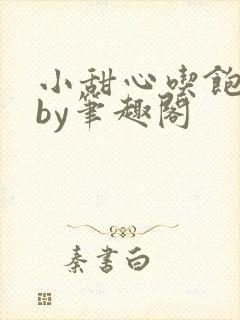 小甜心吃饱了吗by笔趣阁封面