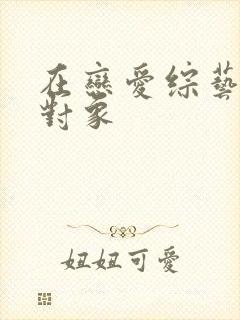 在恋爱综艺里搞对象