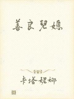 善良儿媳