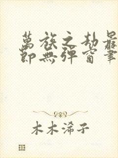 万族之劫最新章节无弹窗笔趣阁