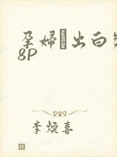 孕妇泬出白浆18P