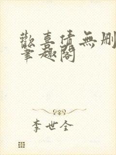 欢喜债无删减 笔趣阁