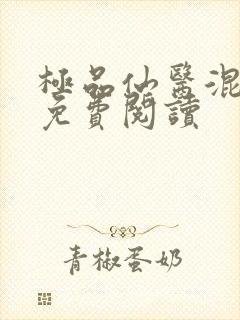 极品仙医混山村免费阅读