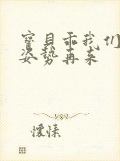 宝贝乖我们换个姿势再来