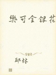 乐可金银花阅读封面