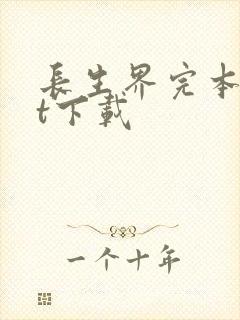 长生界完本txt下载