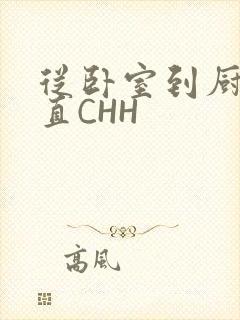 从卧室到厨房一直CHH