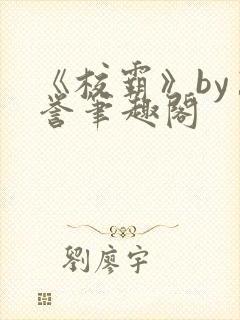 《校霸》by万誉笔趣阁