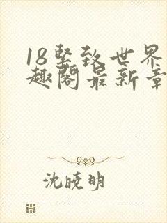 18紧致世界笔趣阁最新章节