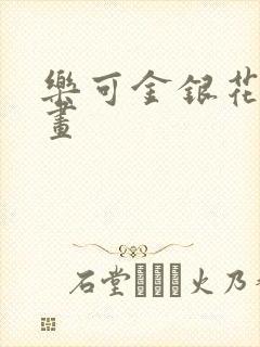 乐可金银花露漫画