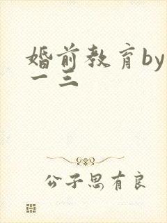 婚前教育by鱼一三封面